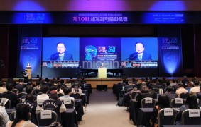 제10회 세계과학문화포럼