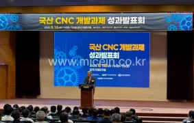 국산 CNC 개발과제 성과발표회